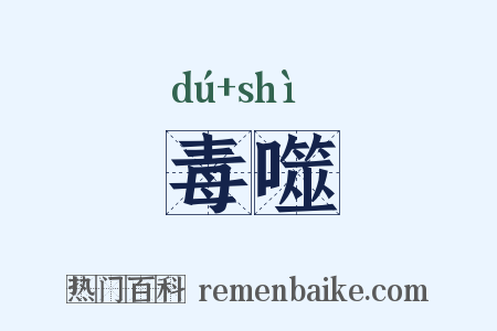 毒噬是什么意思的图片